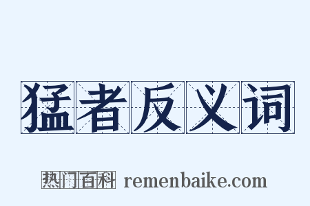 猛者反义词是什么意思的图片